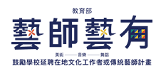 藝師藝有–鼓勵學校延聘在地文化工作者或傳統藝師實施計畫