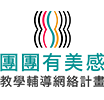 國立臺北藝術大學團團有美感教學輔導網絡計畫