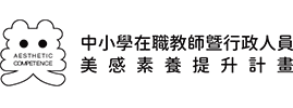 中小學在職教師暨行政人員美感素養提升計畫