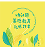 國立臺南大學幼兒園美感教育扎根計畫