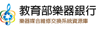 樂器銀行計畫